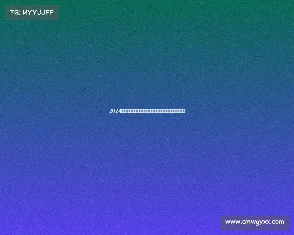 2024年足总杯赛事高潮迭起英超豪门草根英雄激战正酣冠军谁属