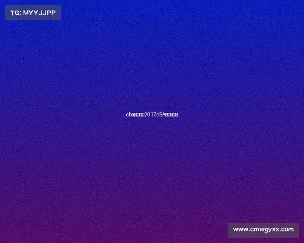 cba赛事安排2017cBA赛事安排表