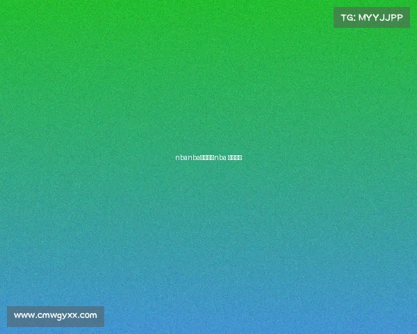 nbanba赛事直播nba 赛事直播 nbanba赛事直播nba 赛事直播