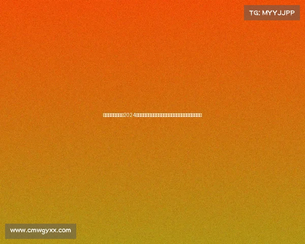 上海高尔夫赛事、2024上海国际高尔夫锦标赛盛大开幕全球精英选手竞逐冠军荣耀