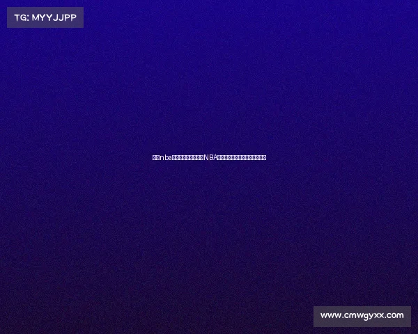 今天nba赛事上海—今日上海NBA篮球巅峰对决激情上演全程直击